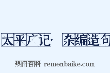 太平广记·杂编造句是什么意思的图片